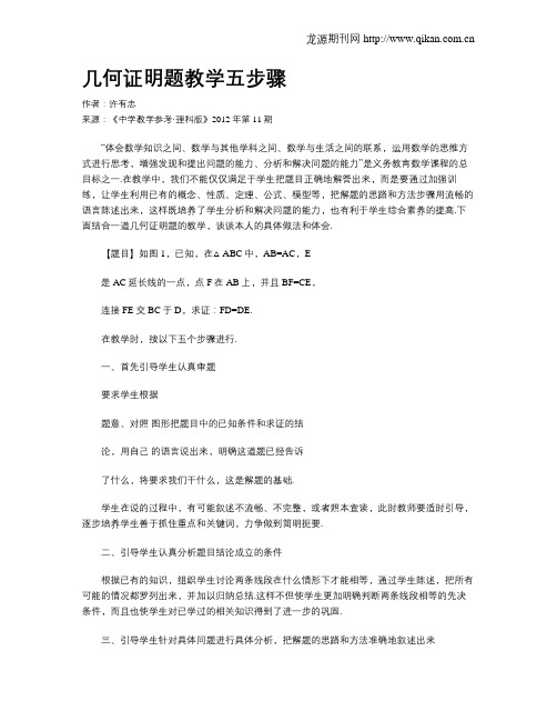 几何证明题教学五步骤