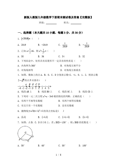 新版人教版九年级数学下册期末测试卷及答案【完整版】