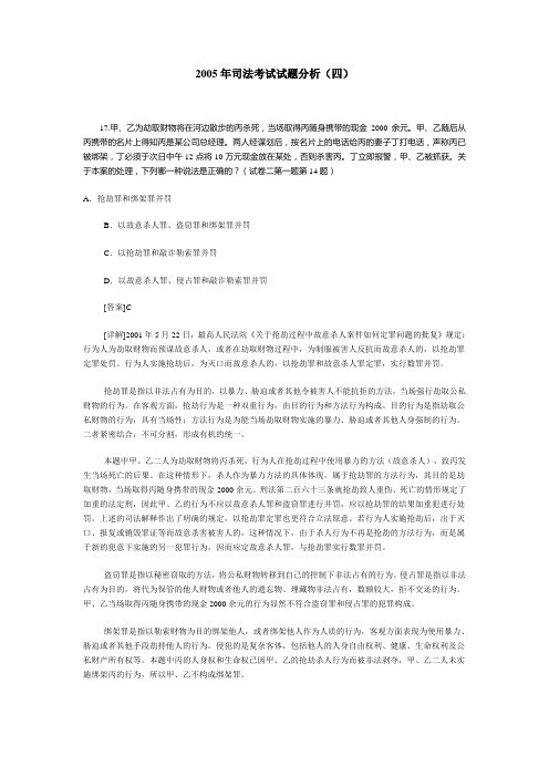 2005年司法考试试题分析(四)
