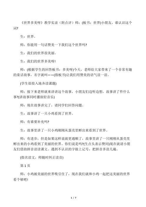 《世界多美呀》教学实录(附点评)