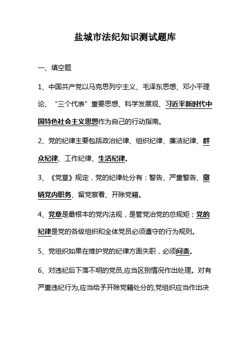 盐城法纪知识测试题库