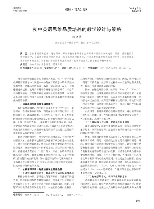初中英语思维品质培养的教学设计与策略