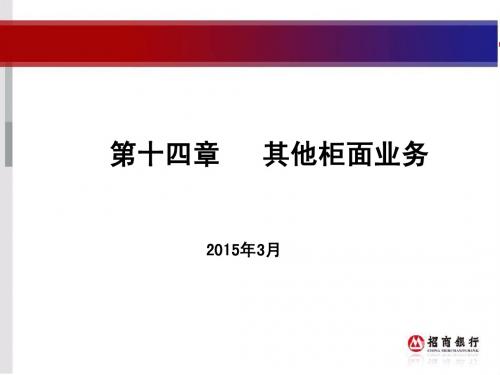招商银行培训课件第十四章