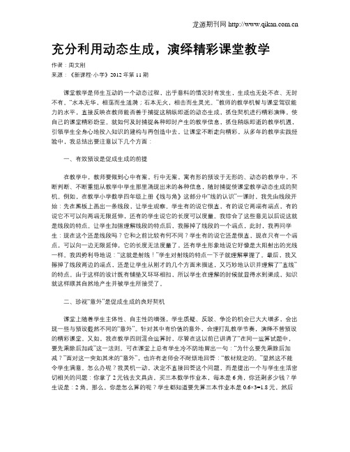 充分利用动态生成,演绎精彩课堂教学