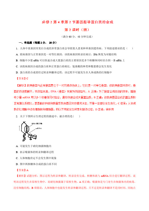 专题4.1.2 基因指导蛋白质的合成(测)-2016-2017学年高一生物同步精品课堂(基础版)(必修2)(解析版)