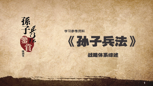 1.3-1 学习参考  《孙子兵法》战略战术体系综述