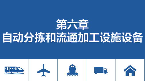 电子课件-《物流设施设备(第三版)》-A35-3977 第六章 自动分拣和流通加工设施设备