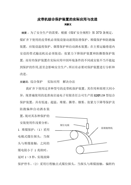 浅谈皮带机综合保护装置在实际应用中的问题与解决办法
