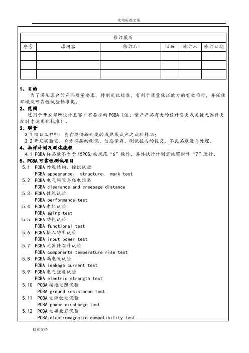 PCBA可靠性试验实用标准