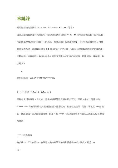 车缝线