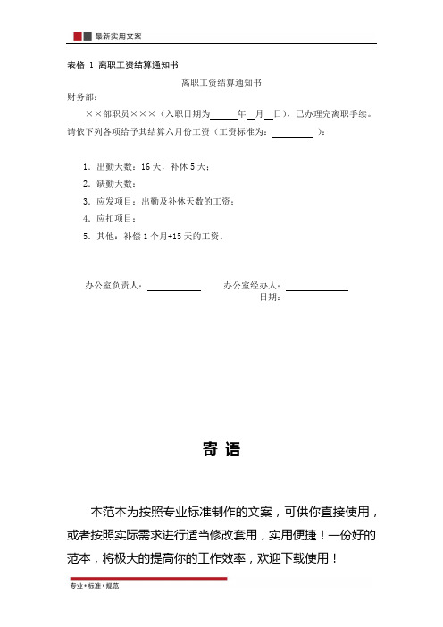 【薪酬管理】离职工资结算通知书