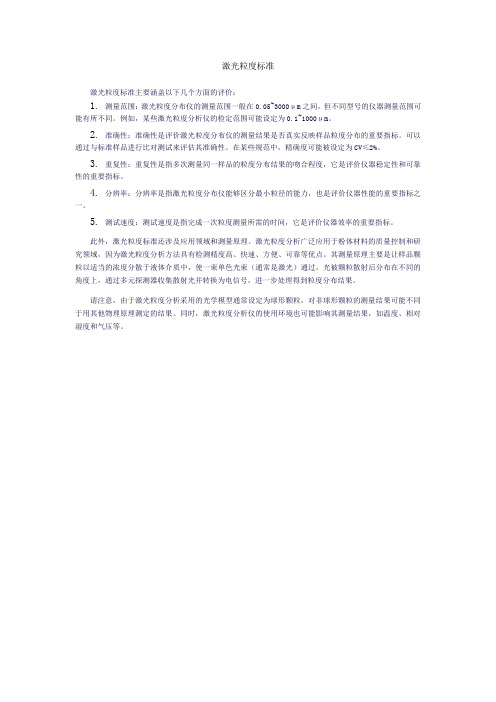 激光粒度标准