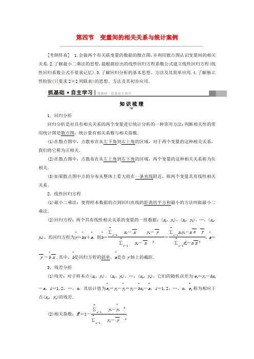 全国高考数学第9章算法初步统计与统计案例第4节变量间的相关关系与统计案例教师用书文
