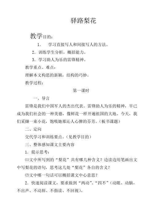 初中语文七年级上册《9驿路梨花》word教案 (2)