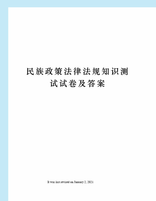 民族政策法律法规知识测试试卷及答案