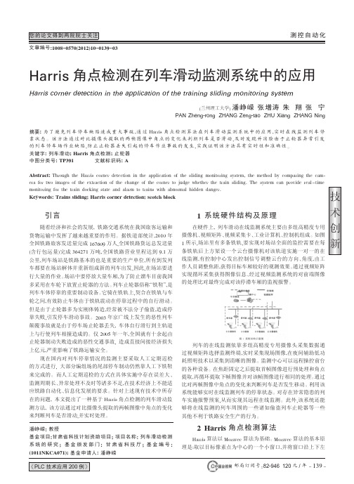Harris角点检测在列车滑动监测系统中的应用