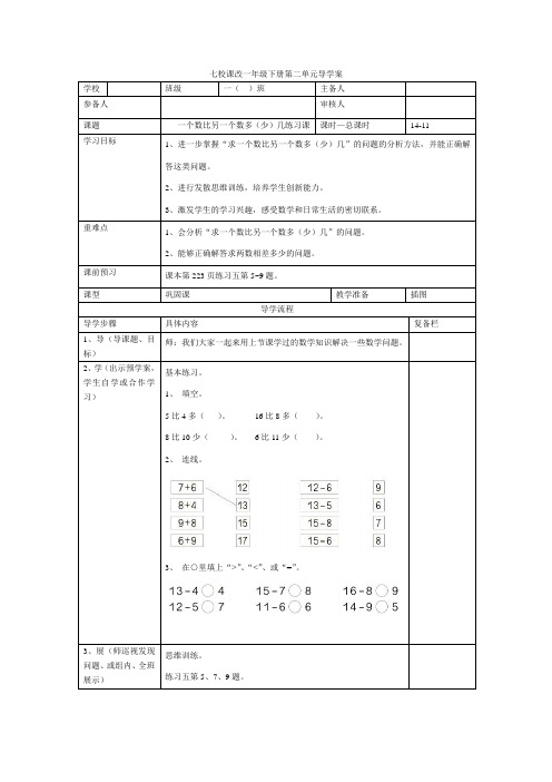 一年级下册数学第11课时  一个数比另一个数多(少)几练习课导学案