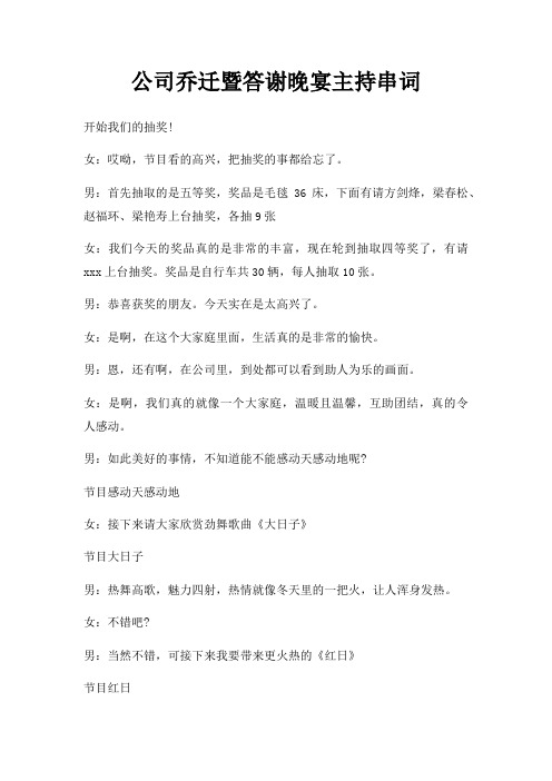 公司乔迁暨答谢晚宴主持串词