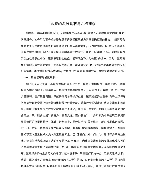 医院的发展现状与几点建议