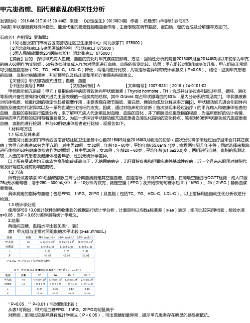 甲亢患者糖、脂代谢紊乱的相关性分析