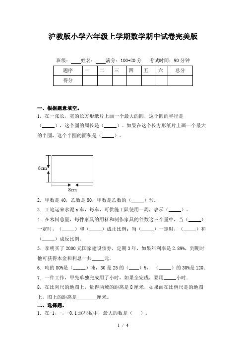 沪教版小学六年级上学期数学期中试卷完美版