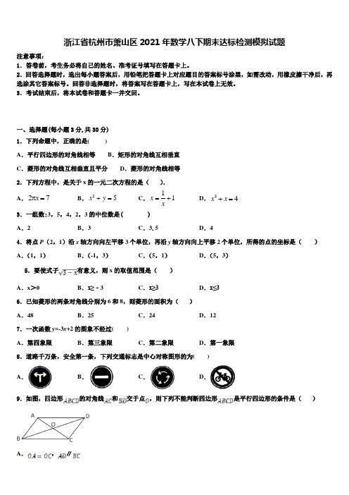 浙江省杭州市萧山区2021年数学八下期末达标检测模拟试题含解析