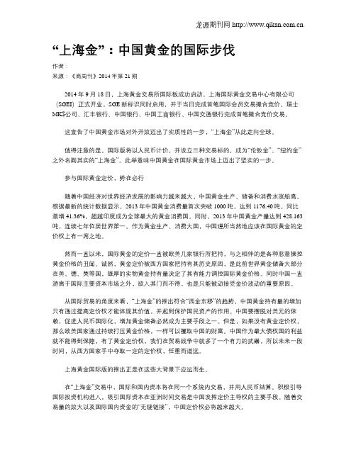 “上海金”：中国黄金的国际步伐