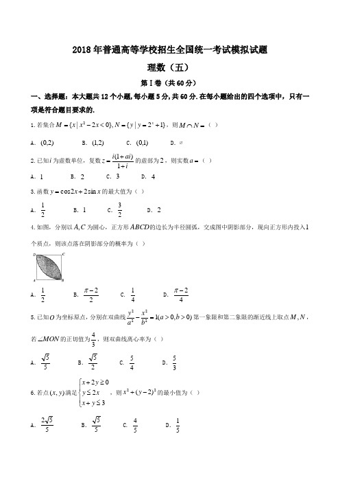 【衡水金卷】2018年普通高校招生全国卷 I  A 信息卷(五) 高三理数试题