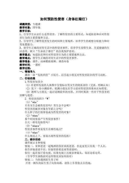 人教版小学品德与社会四年级上册《第一单元 珍爱生命 3 呵护我们的身体》教学设计_19