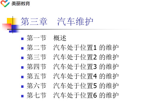 中职教育-《汽车使用与维护》课件：第三章  汽车维护(1)(毛彩云 编 人民交通出版社).ppt