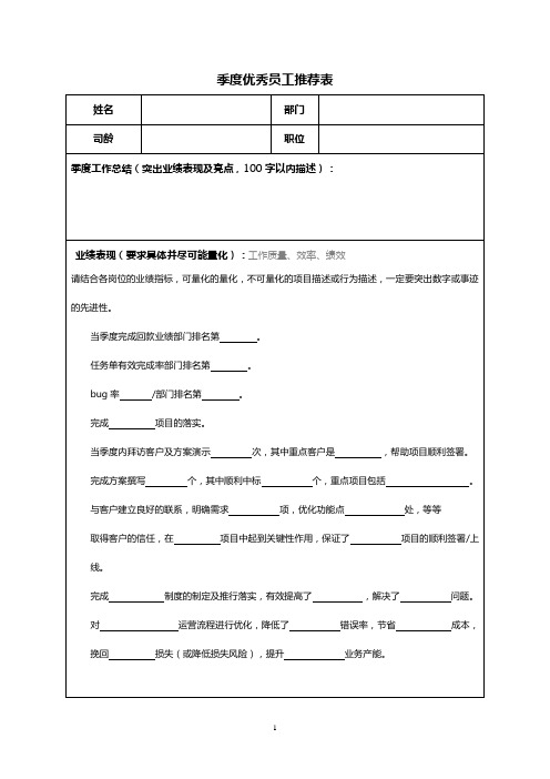 优秀员工推荐表