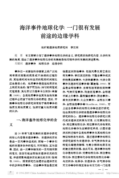 海洋事件地球化学_一门很有发展前途的边缘学科