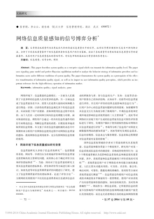 网络信息质量感知的信号博弈分析_张晋朝