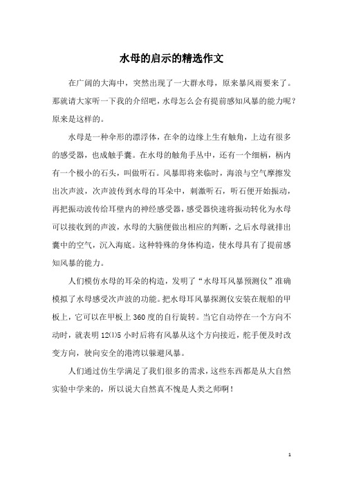水母的启示的精选作文