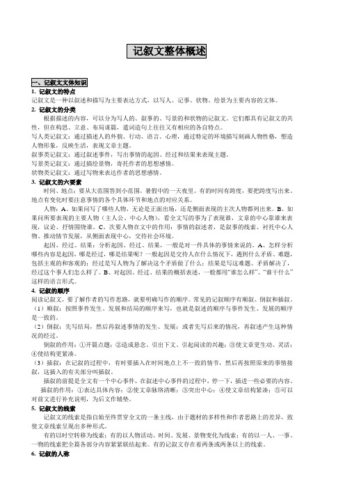 第一讲-记叙文整体概述