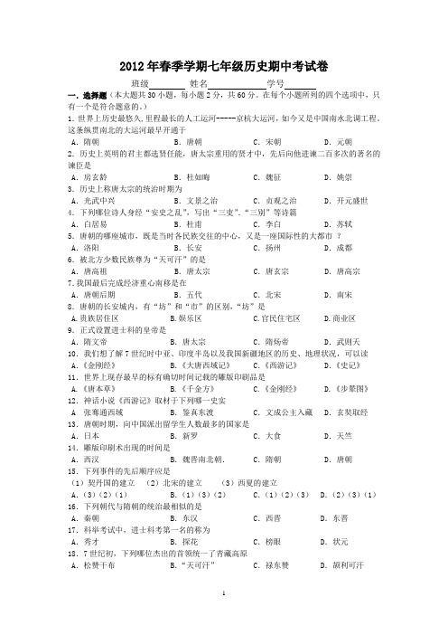 2012年春季七年级历史期中试题
