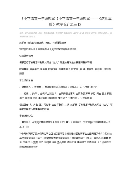小学语文一年级教案【小学语文一年级教案——《这儿真好》教学设计之三】