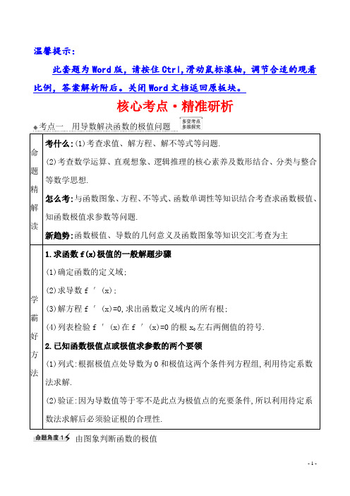 2021版高考数学(人教A版理科)一轮复习攻略核心考点·精准研析 3.3