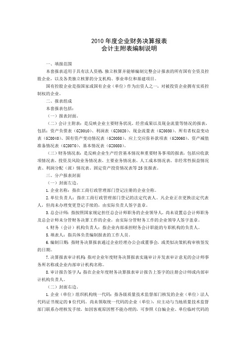 2010年国资委报表填报说明