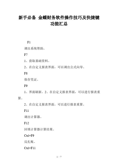 新手必备金蝶财务软件操作技巧及快捷键功能