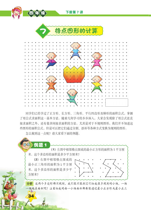 四年级数学下册竞赛第七讲格点图形的计算