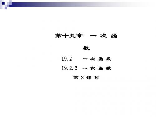 八年级数学下册第十九章一次函数19.2.2一次函数(第2课时)导学课件(新版)新人教版
