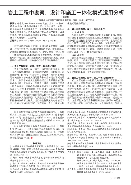 岩土工程中勘察、设计和施工一体化模式运用分析