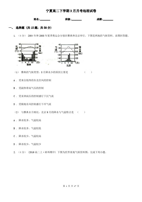 宁夏高二下学期3月月考地理试卷