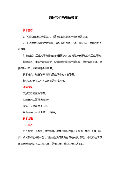 部编版四年级上册道德与法治《呵护我们的身体》教案