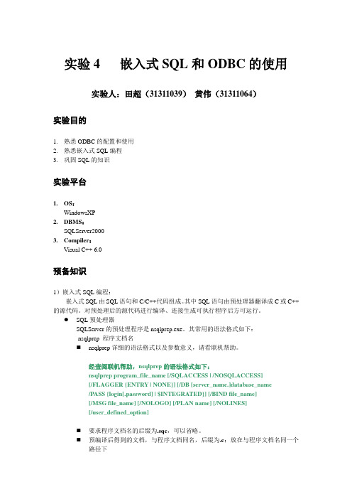 实验4嵌入式SQL和ODBC的使用
