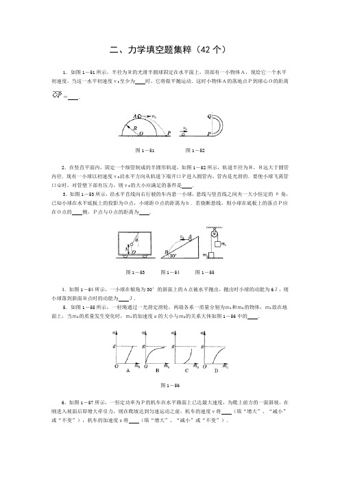 【高考理综】高中物理经典题库-力学填空题42个(共8页)