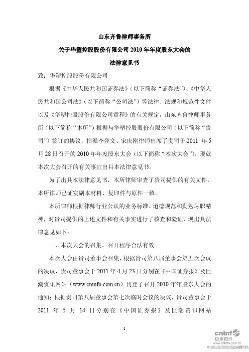 SST华塑：2010年年度股东大会的法律意见书
 2011-05-31