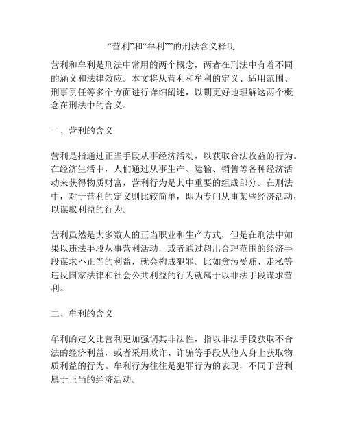 “营利”和“牟利””的刑法含义释明