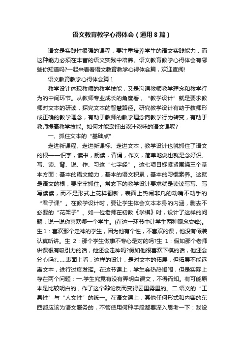 语文教育教学心得体会（通用8篇）